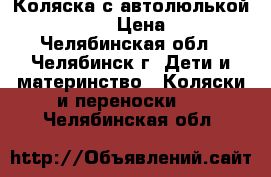 Коляска с автолюлькой Peg-Perego › Цена ­ 7 500 - Челябинская обл., Челябинск г. Дети и материнство » Коляски и переноски   . Челябинская обл.